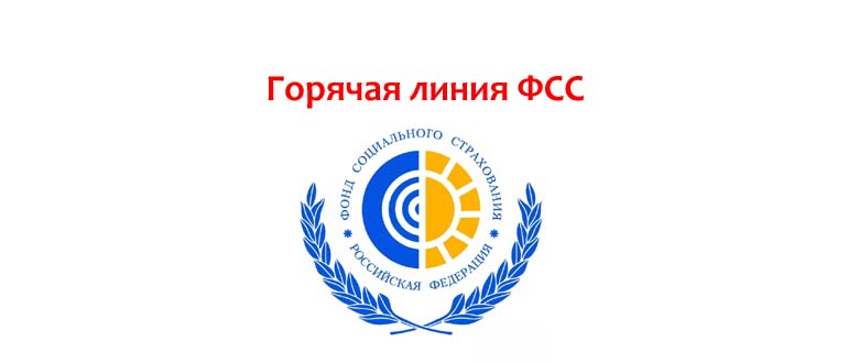 Горячая линия ФСС