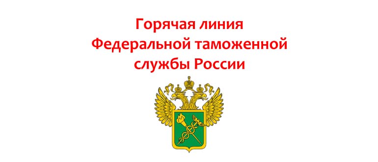 Горячая линия Федеральной таможенной службы
