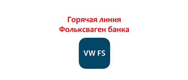 Горячая линия Фольксваген банка