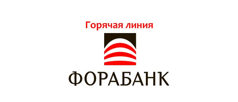 Горячая линия Фора-Банк
