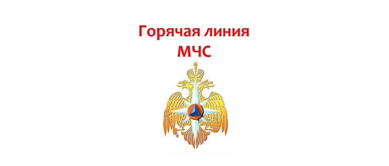 Горячая линия МЧС