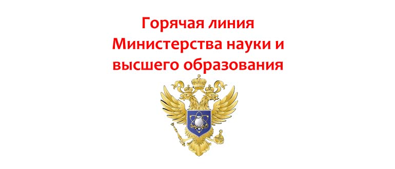 Горячая линия Министерства науки и высшего образования