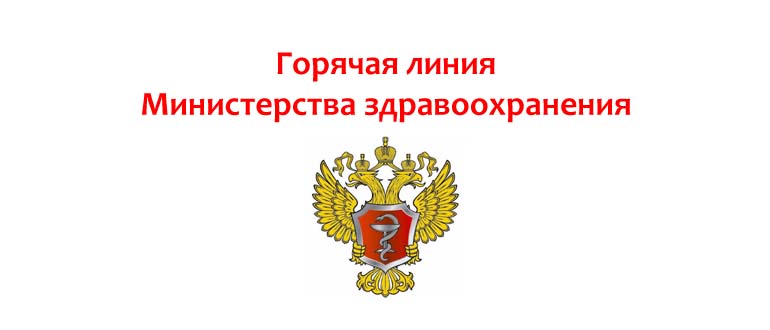 Горячая линия Министерства здравоохранения