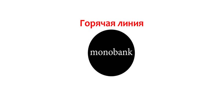 Горячая линия Монобанка