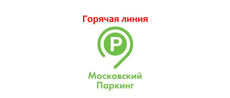 Горячая линия Московского паркинга