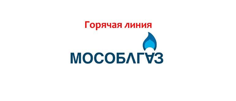 Горячая линия Мособлгаза