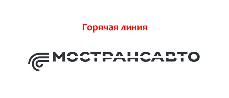 Горячая линия Мострансавто