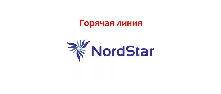 Горячая линия НордСтар