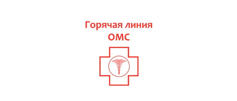 Горячая линия ОМС