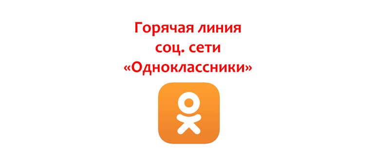 Горячая линия Одноклассники