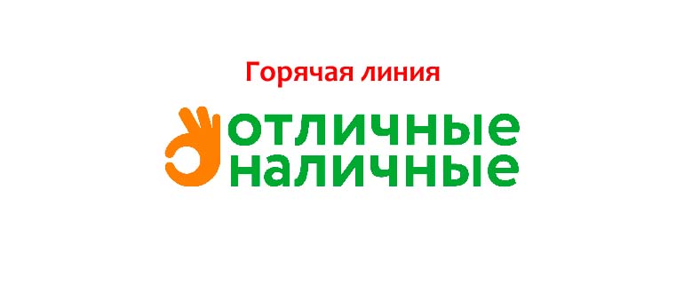 Горячая линия Отличные Наличные