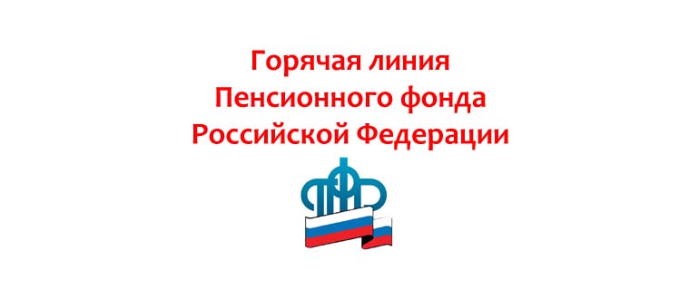 Горячая линия ПФР