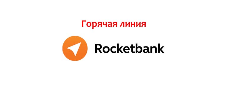 Горячая линия Рокетбанка