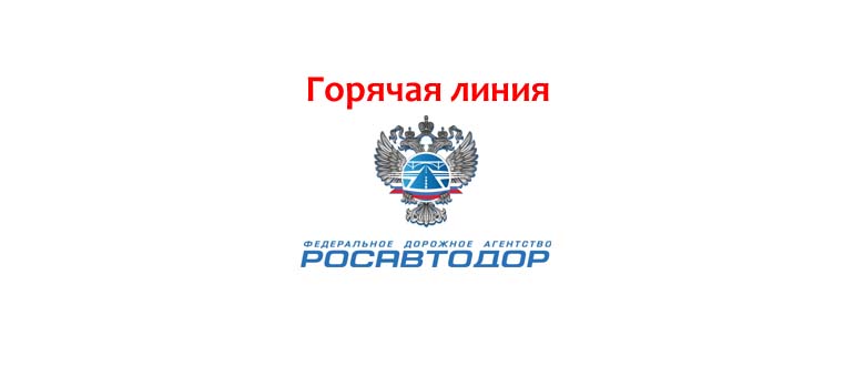 Горячая линия Росавтодор