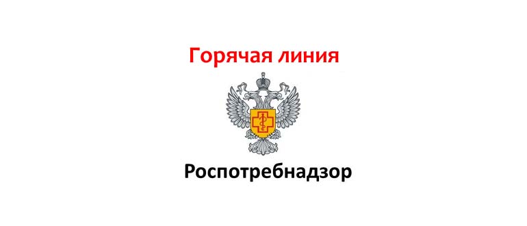 Горячая линия Роспотребнадзор