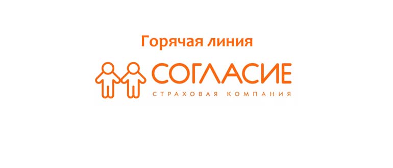 Горячая линия СК Согласие