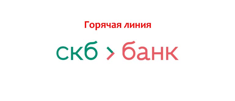 Горячая линия СКБ-Банка