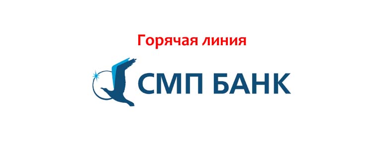 Горячая линия СМП Банка