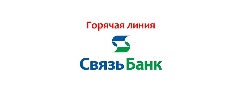 Горячая линия Связь-Банка