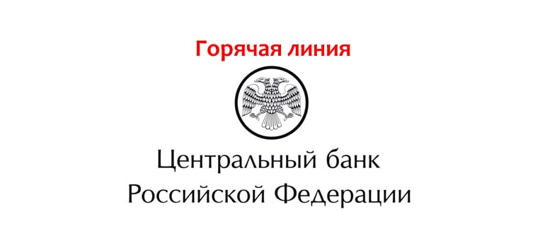 Горячая линия Центробанка