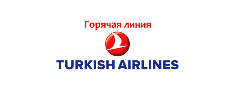 Горячая линия Turkish Airlines