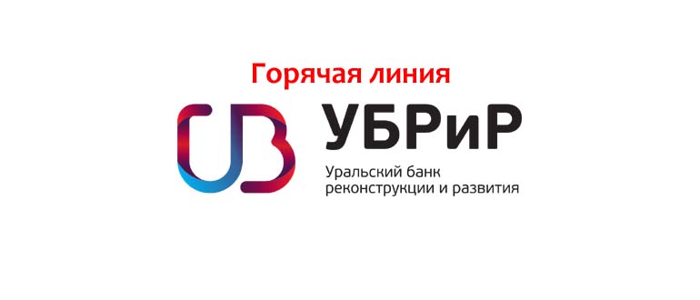 Горячая линия УБРиР