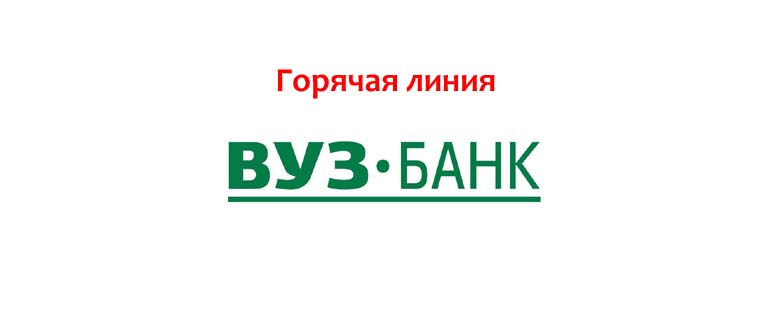 Горячая линия ВУЗ-банка