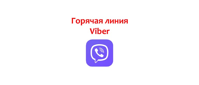 Горячая линия Viber