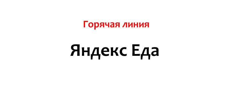 Горячая линия Яндекс Еда