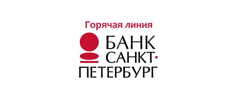 Горячая линия банка Санкт-Петербург