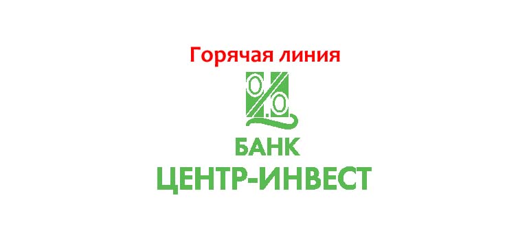 Горячая линия банка «Центр-Инвест»