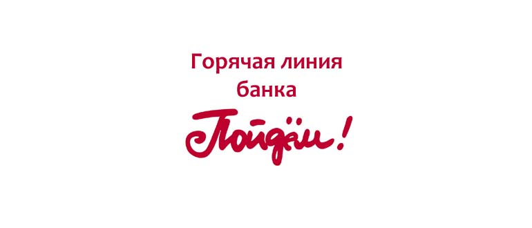 Горячая линия банка пойдём