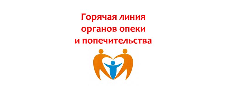 Горячая линия органов опеки и попечительства