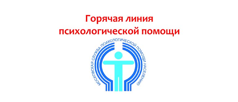 Горячая линия психологической помощи
