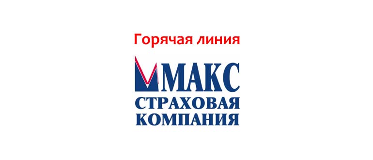 Горячая линия страховой компании МАКС