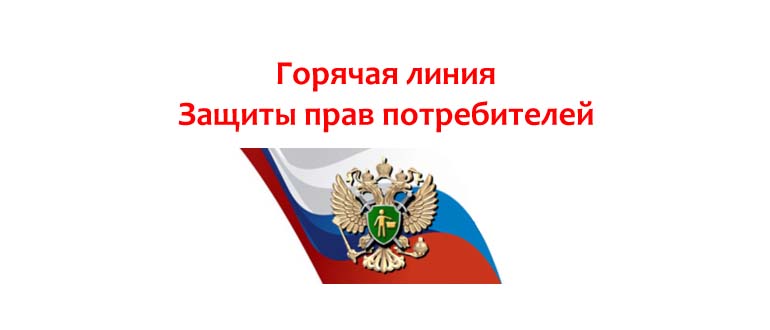 Горячая линия защиты прав потребителей