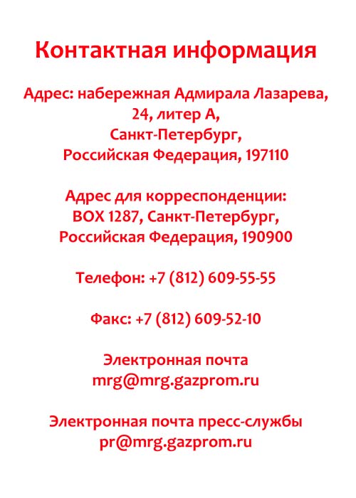 Контакты Газпром «Межрегионгаз» в Санкт-Петербурге