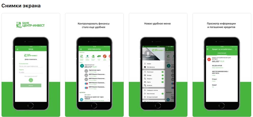Приложение Мобильный банк «Центр-Инвест», снимки экрана
