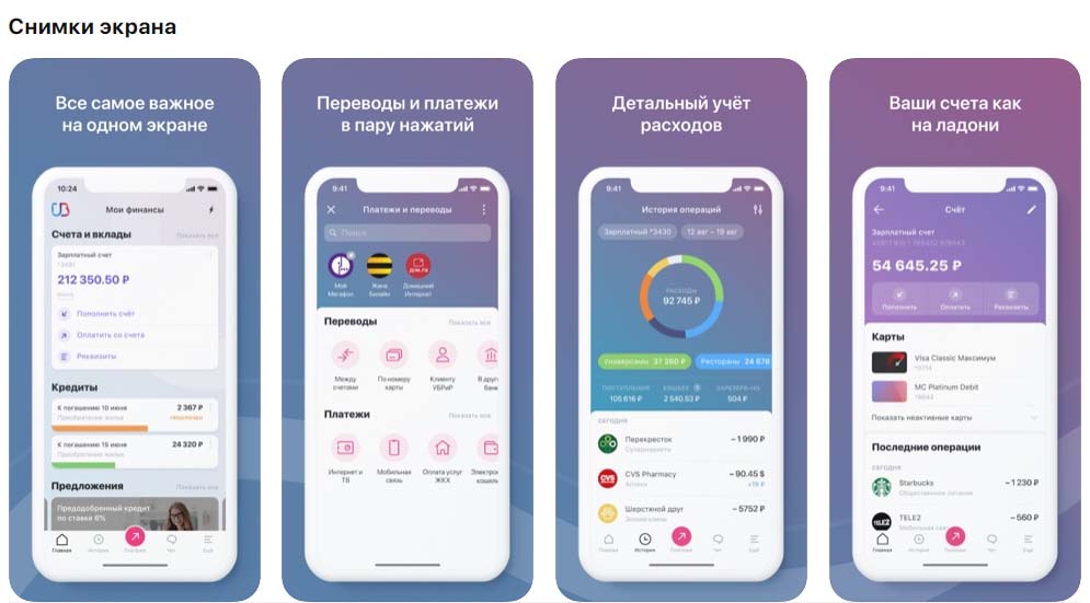 Приложение УБРиР Мобильный банк, снимки экрана