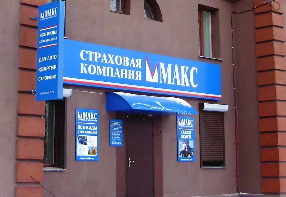 Страховая компания МАКС
