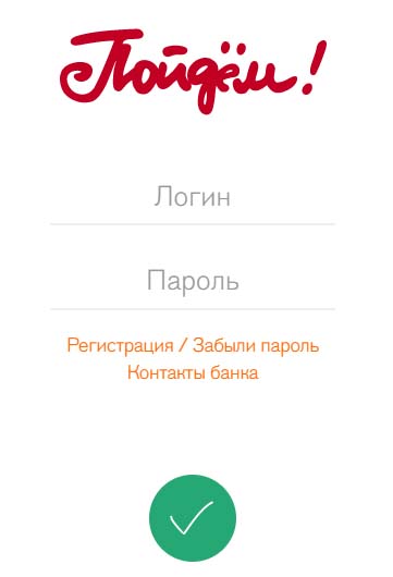 Вход в личный кабинет банка Пойдём