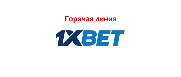 Горячая линия 1xBet