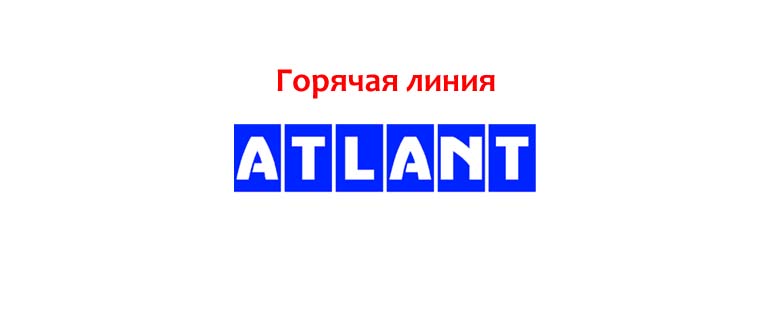 Горячая линия Атлант