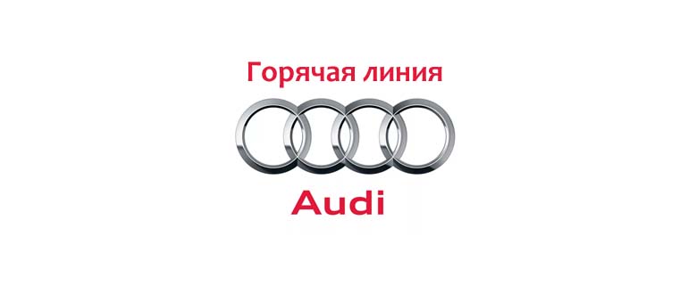 Горячая линия Ауди