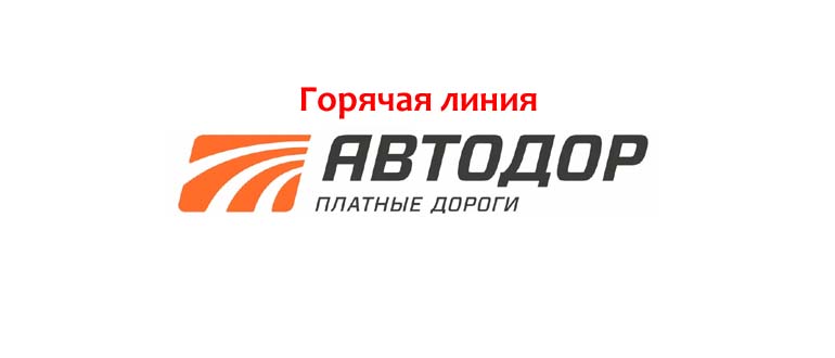 Горячая линия Автодор — платные дороги