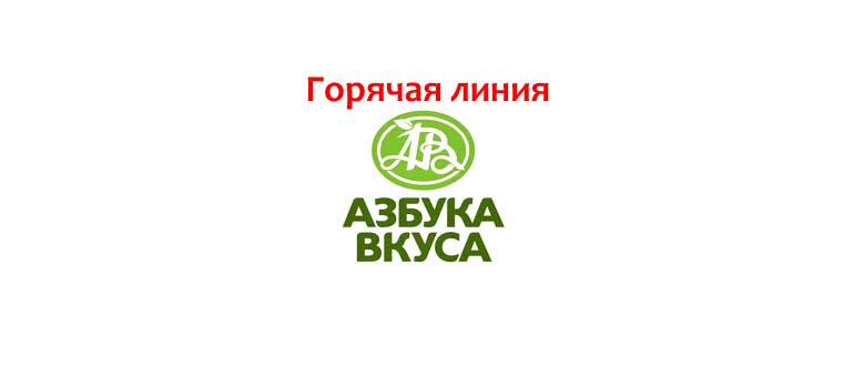 Горячая линия Азбука Вкуса