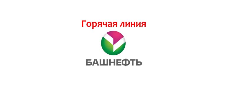 Горячая линия Башнефть