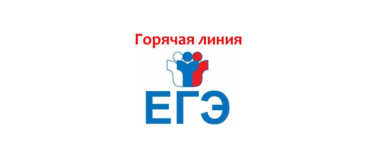Горячая линия ЕГЭ