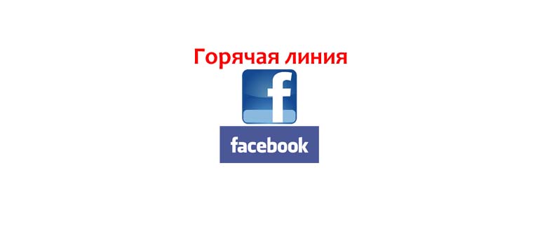 Горячая линия Facebook
