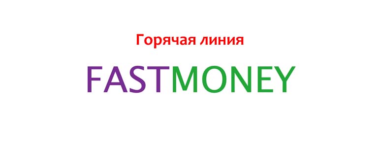 Горячая линия Fastmoney